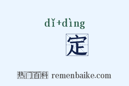 厎定是什么意思的图片